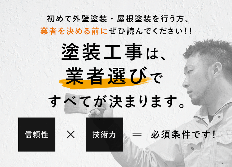 塗装業者の選び方 福岡の外壁塗装や屋根塗り替えリフォーム専門店 春日市の信栄塗装