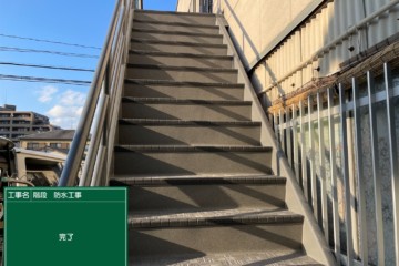 福岡県春日市で工場の階段塗装工事・階段防水工事を行いました。