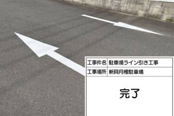 福岡県福岡市西区で駐車場ライン引き工事を行いました。